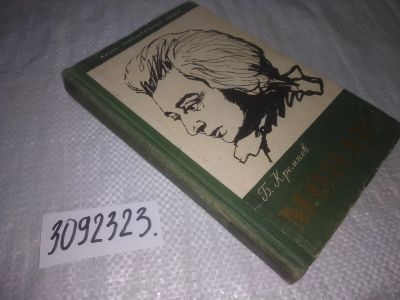 Лот: 25110116. Фото: 1. оз...(3092323)ЖЗЛ, Кремнев Б... Мемуары, биографии
