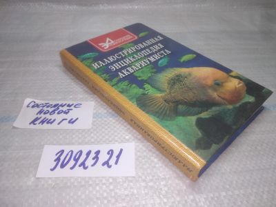 Лот: 25437665. Фото: 1. вб/oz(3092321)Иллюстрированная... Домашние животные