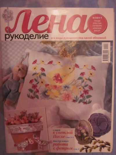 Лот: 3984075. Фото: 1. Журнал "Лена" рукоделие №4/2011. Рукоделие