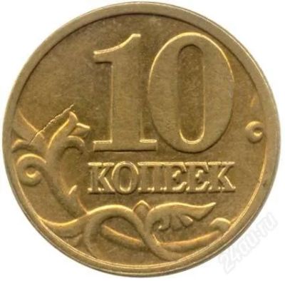 Лот: 1328104. Фото: 1. 10 копеек 2003-2011. Россия после 1991 года