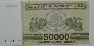 Лот: 5724604. Фото: 1. Грузия 50 000 лари 1994, в обороте... Россия, СССР, страны СНГ