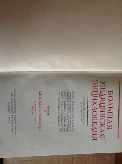 Лот: 7511657. Фото: 1. Большая медицинская энциклопедия... Энциклопедии