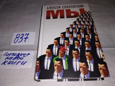Лот: 13426201. Фото: 1. оз...(16..015) Алексей Слаповский... Художественная
