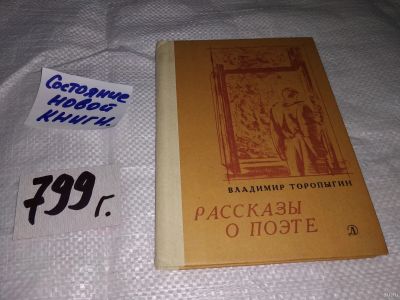 Лот: 13437473. Фото: 1. Торопыгин В., Рассказы о поэте... Мемуары, биографии
