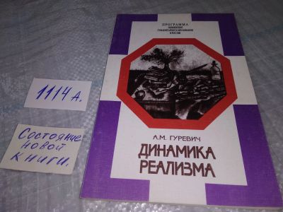 Лот: 18381241. Фото: 1. Гуревич А. М. Динамика реализма... Другое (учебники и методическая литература)