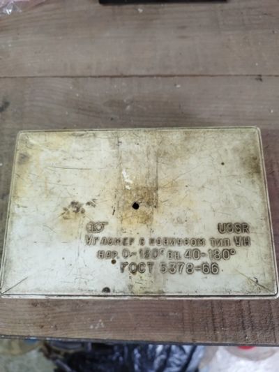 Лот: 24912286. Фото: 1. Угломер с нониусом ГОСТ 5378-66. Ручной инструмент