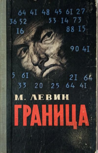 Лот: 19426401. Фото: 1. Левин Минель - Граница. Повесть... Художественная