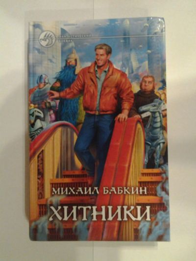 Лот: 8472280. Фото: 1. Михаил Бабкин "Хитники". Художественная