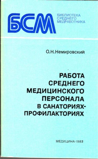 Лот: 23443464. Фото: 1. Работа среднего медицинского персонала... Традиционная медицина