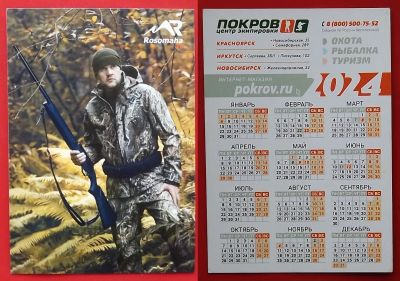 Лот: 22049952. Фото: 1. (№1981) календарик "Охота" (Магазин... Календари