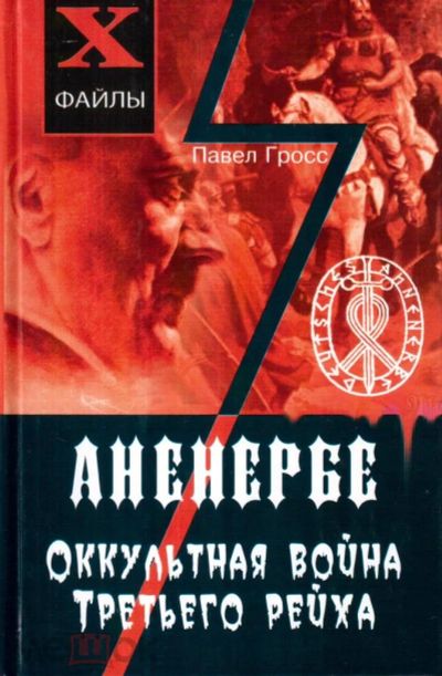 Лот: 20030811. Фото: 1. "Аненербе. Оккультная война Третьего... История