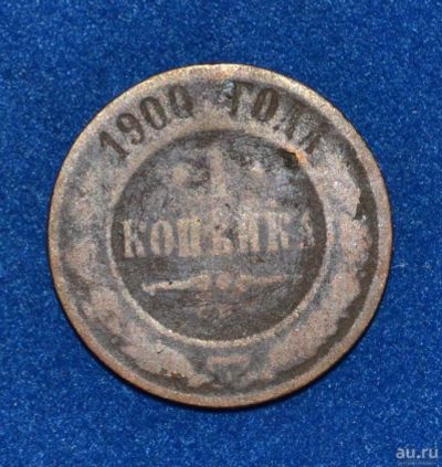 Лот: 12713102. Фото: 1. 1 копейка 1900 (426). Россия до 1917 года