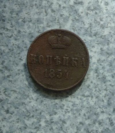 Лот: 9381115. Фото: 1. 1 копейка 1854 г. Россия до 1917 года