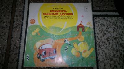 Лот: 11118670. Фото: 1. Бибишка -славный дружок 1981. Аудиозаписи