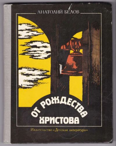 Лот: 23440540. Фото: 1. От рождества Хрисова. Познавательная литература