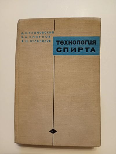 Лот: 25265823. Фото: 1. Технология спирта. Справочники