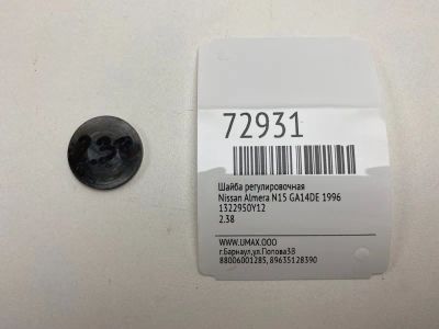 Лот: 21112784. Фото: 1. Шайба регулировочная Nissan Almera... Двигатель и элементы двигателя