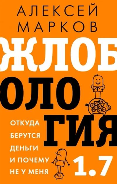 Лот: 19251931. Фото: 1. "Жлобология 1.7. Откуда берутся... Психология и философия бизнеса