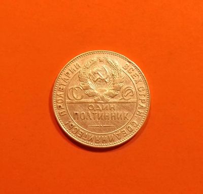 Лот: 19819428. Фото: 1. Один полтинник 1924 года (Т.Р... Россия и СССР 1917-1991 года