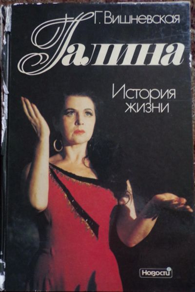 Лот: 11879620. Фото: 1. Книга о Галине Вишневской. Мемуары, биографии