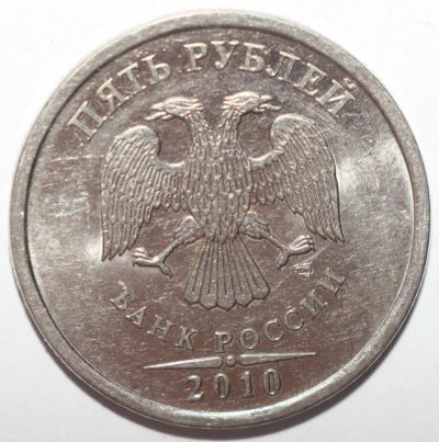 Лот: 11006491. Фото: 1. 5 рублей 2010 год. СПМД. Россия после 1991 года