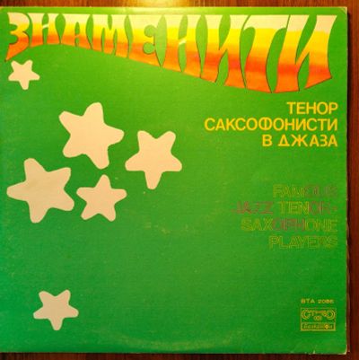 Лот: 25676331. Фото: 1. Знаменитые тенор-саксофонисты... Аудиозаписи