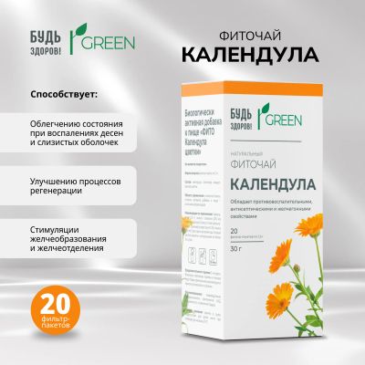 Лот: 25580386. Фото: 1. Будь Здоров Грин фиточай Календула... Лекарства