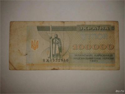 Лот: 8942250. Фото: 1. Украина купон 100000. Другое (банкноты)