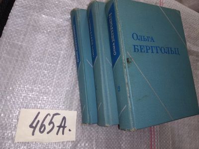 Лот: 16689937. Фото: 1. Ольга Берггольц. Собрание сочинений... Художественная