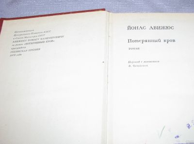 Лот: 16135209. Фото: 1. книга потерянный кров роман Авижюс. Художественная