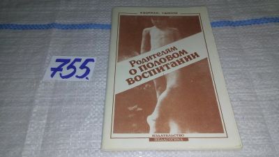 Лот: 11924432. Фото: 1. Родителям о половом воспитании... Книги для родителей