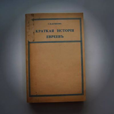 Лот: 25705291. Фото: 1. Книга «История евреев» 1912 года... История