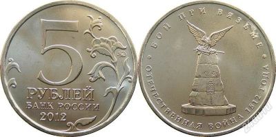 Лот: 2082157. Фото: 1. 5 рублей 2012. Бой при Вязьме... Россия после 1991 года