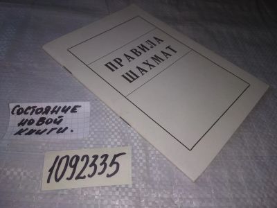Лот: 21166046. Фото: 1. (1092335) Правила шахмат. под... Другое (дом, сад, досуг)