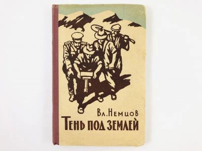 Лот: 23305787. Фото: 1. Тень под землей. Немцов В. 1957... Художественная