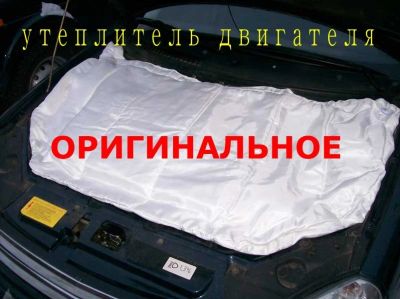 Лот: 2085373. Фото: 1. АвтоОдеяло (автотепло, утеплитель... Другое (оснащение, оборудование, аксессуары)
