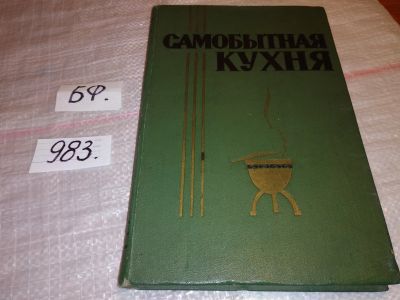 Лот: 14327560. Фото: 1. Частный П.М., Беспалов И.И., Лебедев... Кулинария
