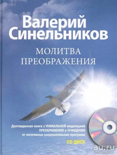 Лот: 18034690. Фото: 1. "Молитва Преображения" Синельников... Психология