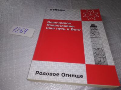 Лот: 19334054. Фото: 1. Богумир Волхв (Николаев Б.Д... Религия, оккультизм, эзотерика