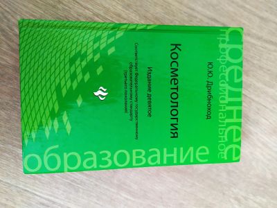 Лот: 18443585. Фото: 1. Книгу по косметологии Ю.Ю. Дрибноход. Книги для родителей