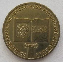 Лот: 11709801. Фото: 1. 10 рублей 2013. 20-летие принятия... Россия после 1991 года