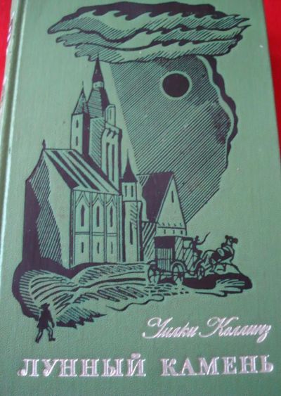 Лот: 4943694. Фото: 1. Уилки Коллинз - Лунный камень. Художественная