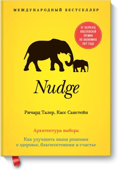Лот: 24461328. Фото: 1. Nudge. Публицистика, документальная проза
