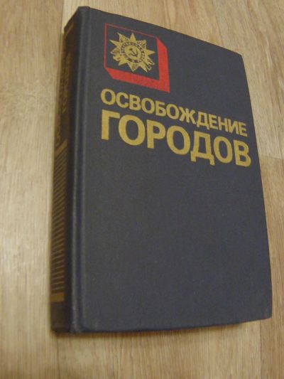 Лот: 4865868. Фото: 1. Освобождение городов. Справочник... Справочники