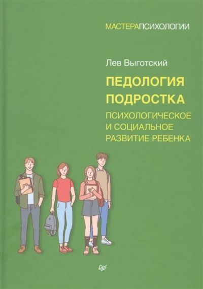 Лот: 17221956. Фото: 1. "Педология подростка. Психологическое... Книги для родителей