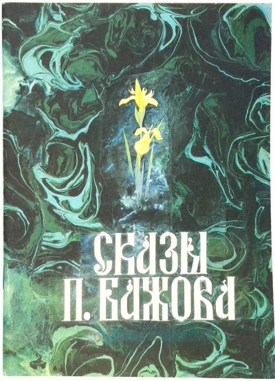 Лот: 25133514. Фото: 1. 📗 Сказы П. Бажова. Вступ. ст... Художественная для детей