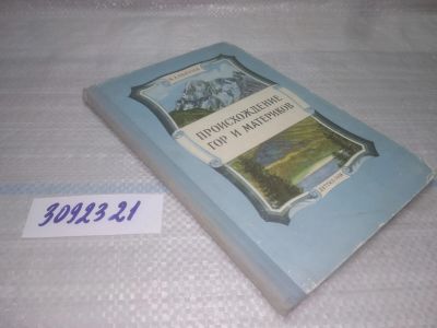 Лот: 25407670. Фото: 1. оз..вбЮ...(3092321) Обручев В... Науки о Земле