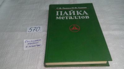 Лот: 10521767. Фото: 1. Пайка металлов, Софья Лашко, Николай... Тяжелая промышленность