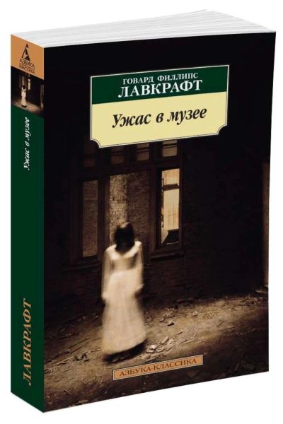 Лот: 16048519. Фото: 1. Говард Лавкрафт "Ужас в музее". Художественная