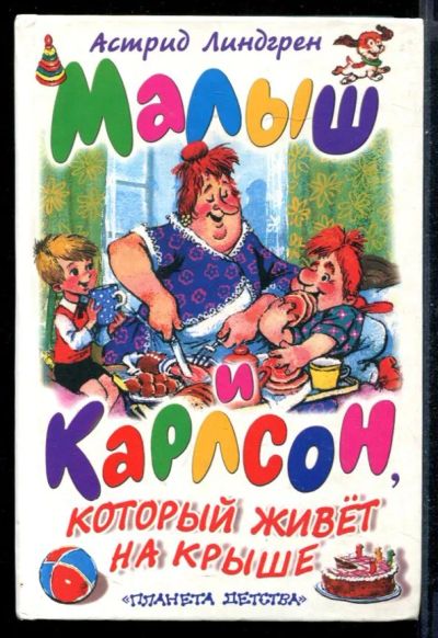 Лот: 23431333. Фото: 1. Малыш и Карлсон, который живет... Художественная для детей